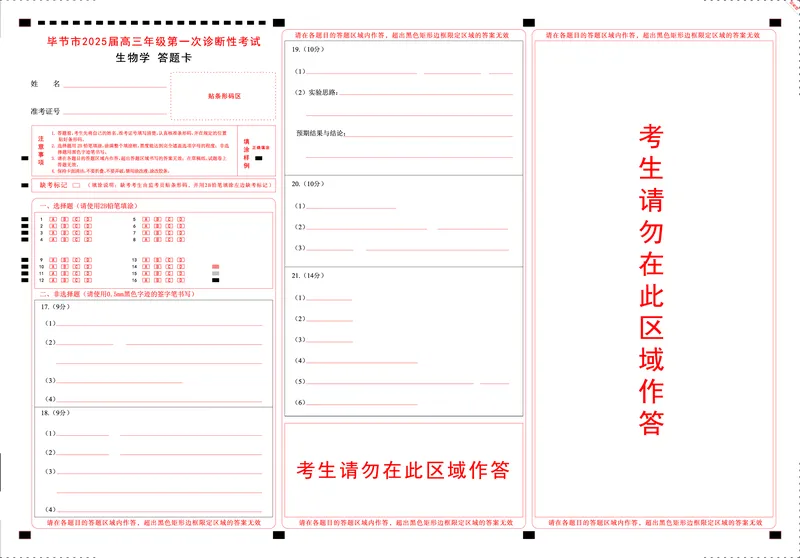 贵州省毕节市2025届高三上学期第一次诊断考试生物答题卡_2025年1月_250125贵州省毕节市2025届高三上学期第一次诊断考试（毕节一诊）（全科）