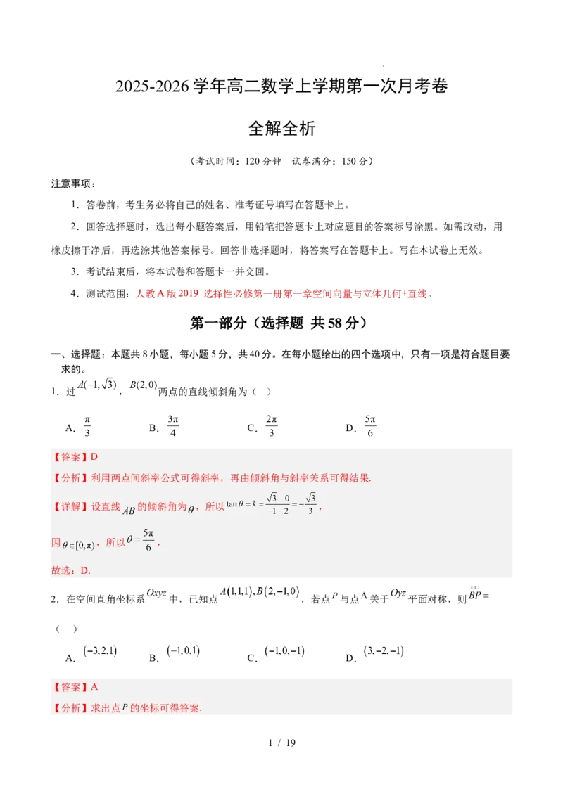 高二数学第一次月考卷（全解全析）（人教A版2019）(1)_1多考区联考_2510052025-2026学年高二数学上学期第一次月考
