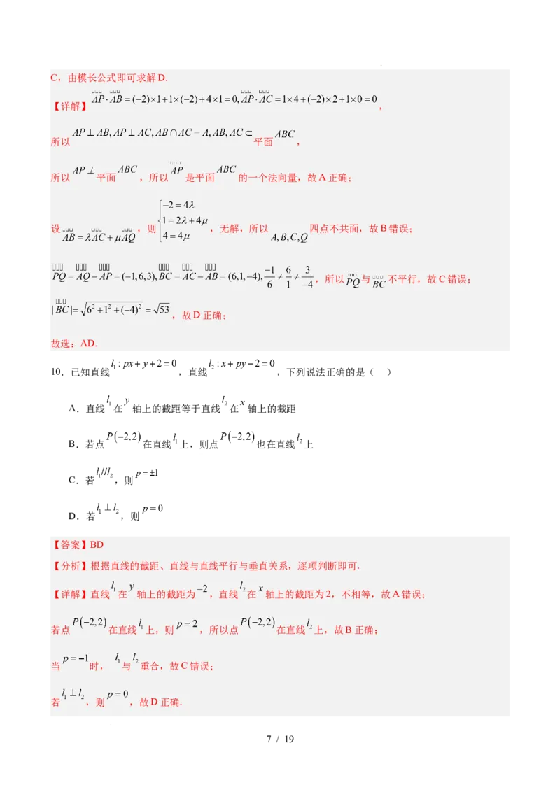 高二数学第一次月考卷（全解全析）（人教A版2019）(1)_1多考区联考_2510052025-2026学年高二数学上学期第一次月考
