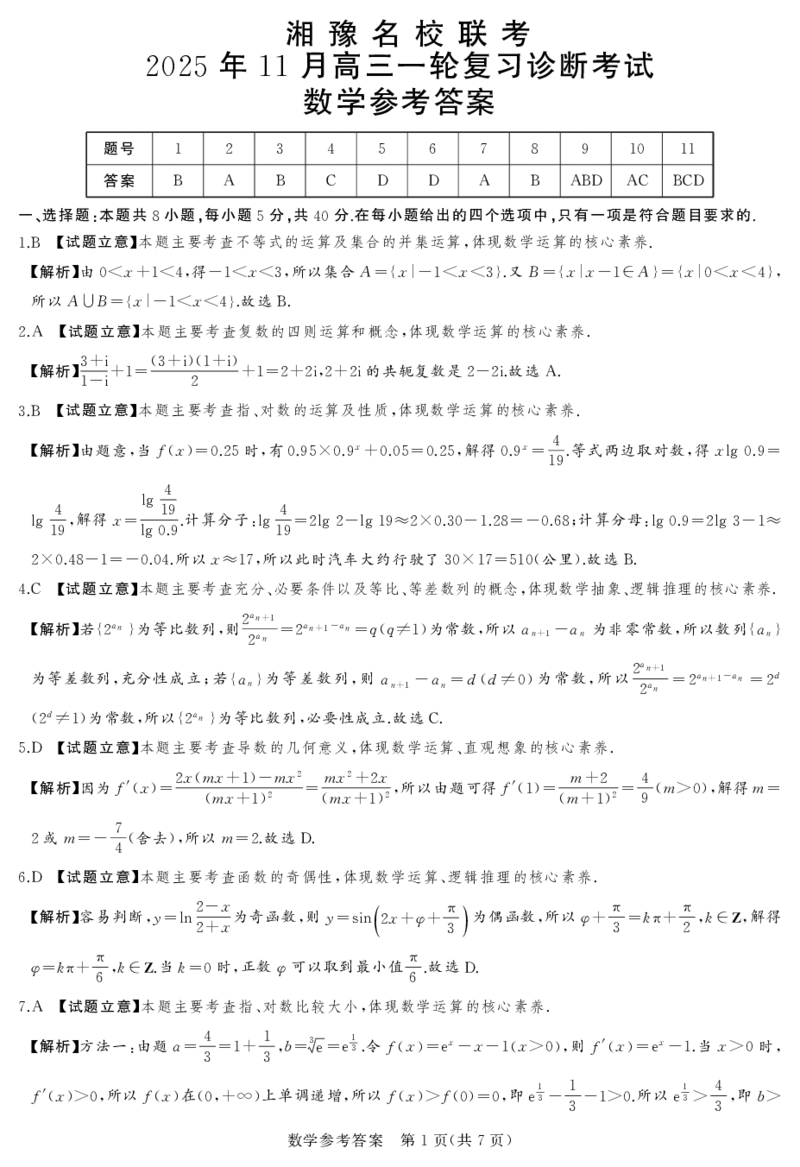 湘豫名校联考2025年11月高三一轮复习诊断考试数学答案_2025年11月_251125湘豫名校联考2025年11月高三一轮复习诊断考试（全科）