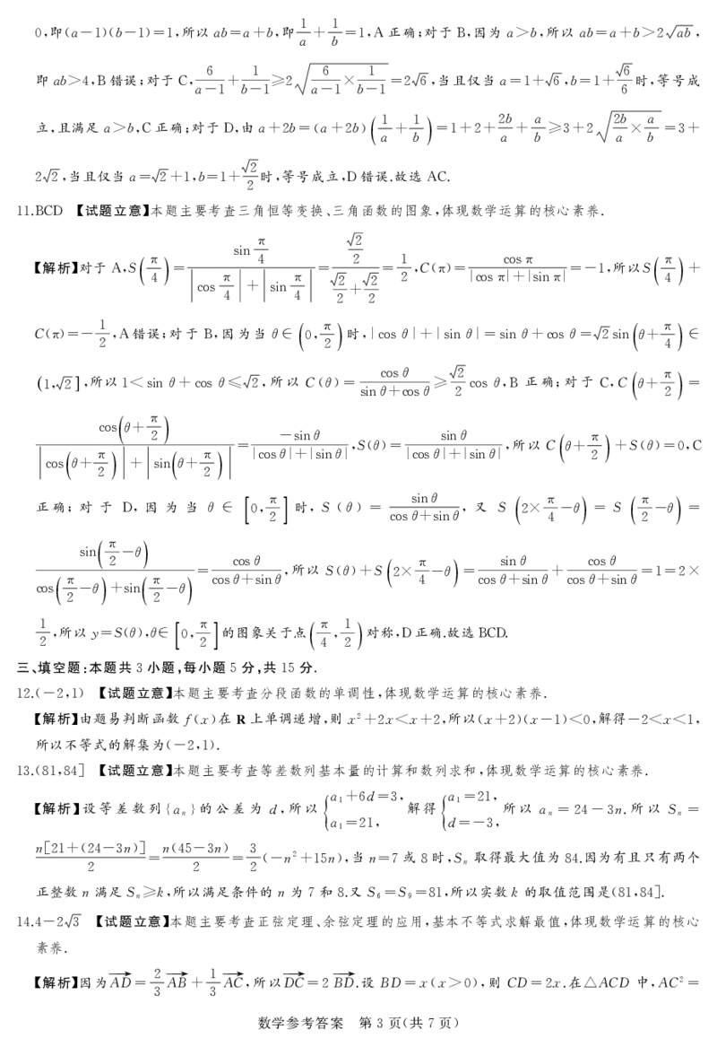 湘豫名校联考2025年11月高三一轮复习诊断考试数学答案_2025年11月_251125湘豫名校联考2025年11月高三一轮复习诊断考试（全科）