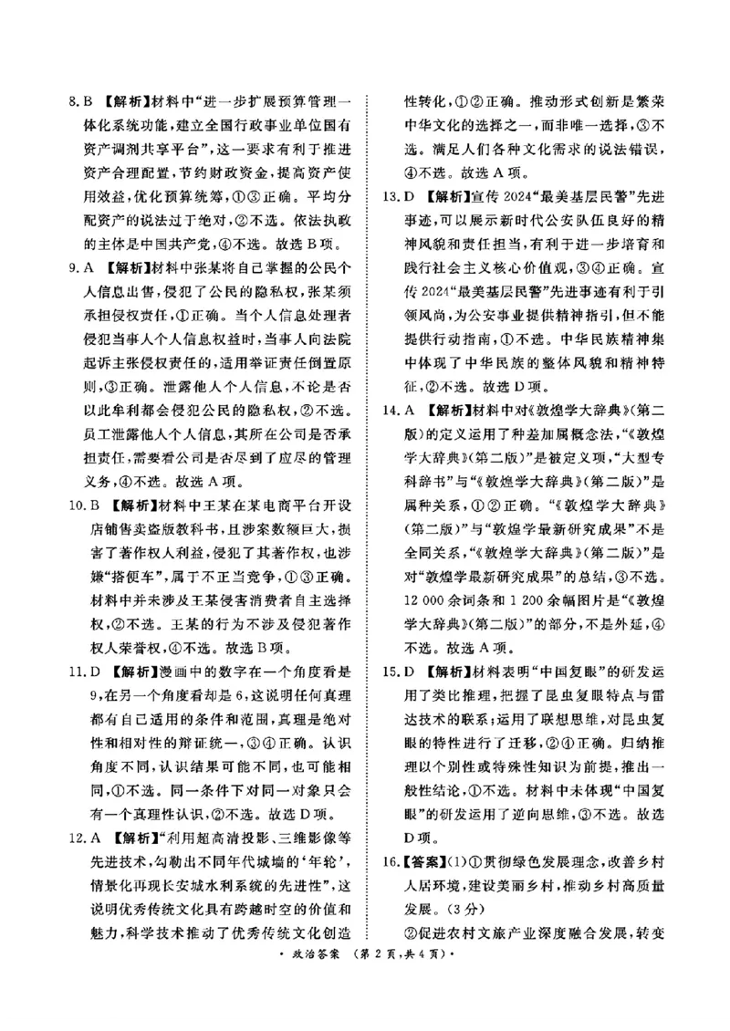 河南省青桐鸣2025届高三2月联考政治答案_2025年2月_250217河南省青桐鸣2025届高三2月联考（全科）_河南省青桐鸣2025届高三2月联考政治