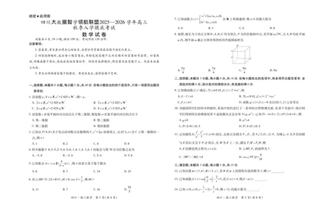 四川省大数据智学领航联盟2025-2026学年高三上学期入学摸底考试数学试卷（含答案）_2025年9月_250905四川省大数据联盟2025-2026学年高三上学期开学考试