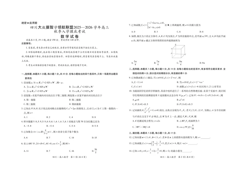 四川省大数据智学领航联盟2025-2026学年高三上学期入学摸底考试数学试卷（含答案）_2025年9月_250905四川省大数据联盟2025-2026学年高三上学期开学考试