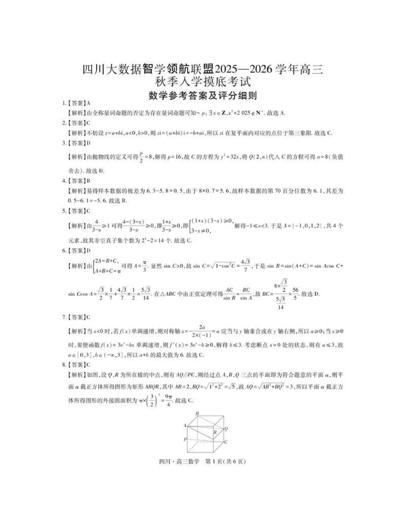 四川省大数据智学领航联盟2025-2026学年高三上学期入学摸底考试数学试卷（含答案）_2025年9月_250905四川省大数据联盟2025-2026学年高三上学期开学考试