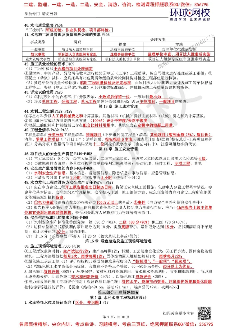 2025环球网校一级建造师《水利水电工程管理与实务》必背10页纸_2026年一级建造师_2026年一建水利_2025年一建水利SVIP_05-考前密训✿央企特训✿机构普押