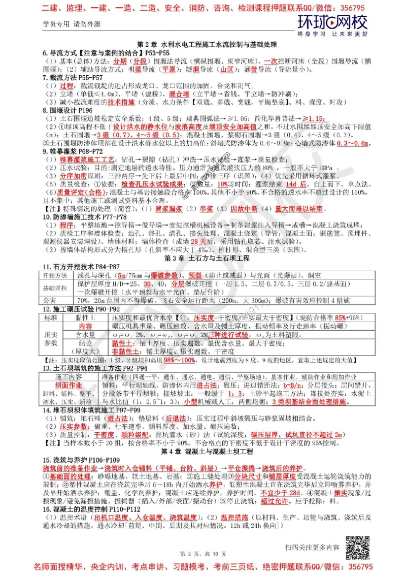 2025环球网校一级建造师《水利水电工程管理与实务》必背10页纸_2026年一级建造师_2026年一建水利_2025年一建水利SVIP_05-考前密训✿央企特训✿机构普押