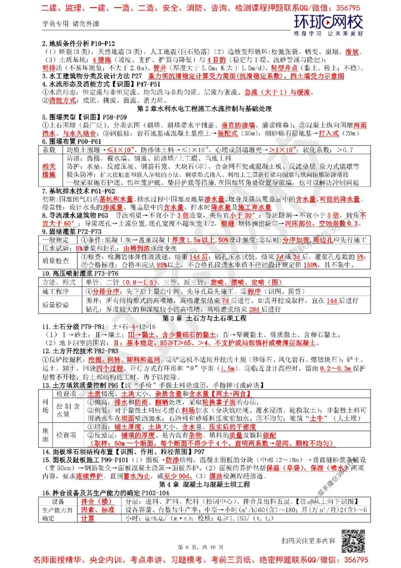 2025环球网校一级建造师《水利水电工程管理与实务》必背10页纸_2026年一级建造师_2026年一建水利_2025年一建水利SVIP_05-考前密训✿央企特训✿机构普押