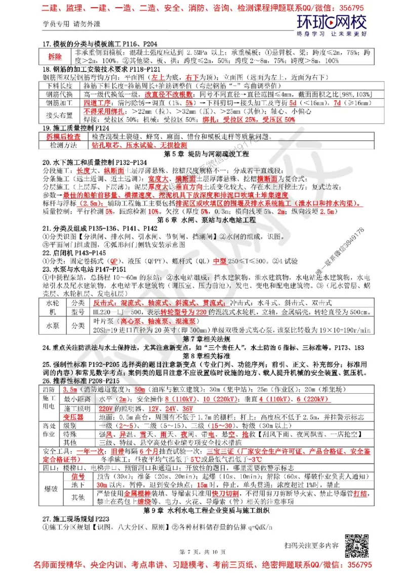 2025环球网校一级建造师《水利水电工程管理与实务》必背10页纸_2026年一级建造师_2026年一建水利_2025年一建水利SVIP_05-考前密训✿央企特训✿机构普押