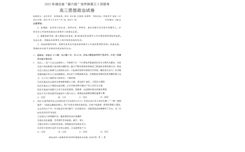 政治试卷_2025年5月_2505052025年湖北省新八校协作体高三5月联考（全科）