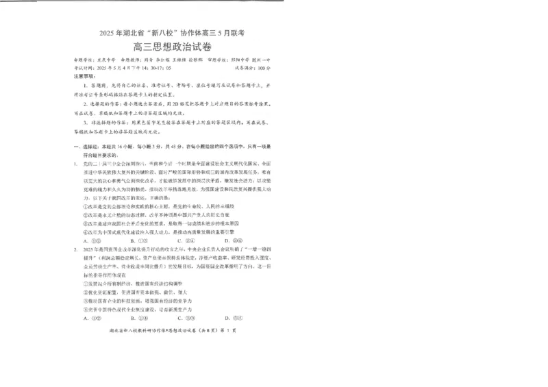 政治试卷_2025年5月_2505052025年湖北省新八校协作体高三5月联考（全科）