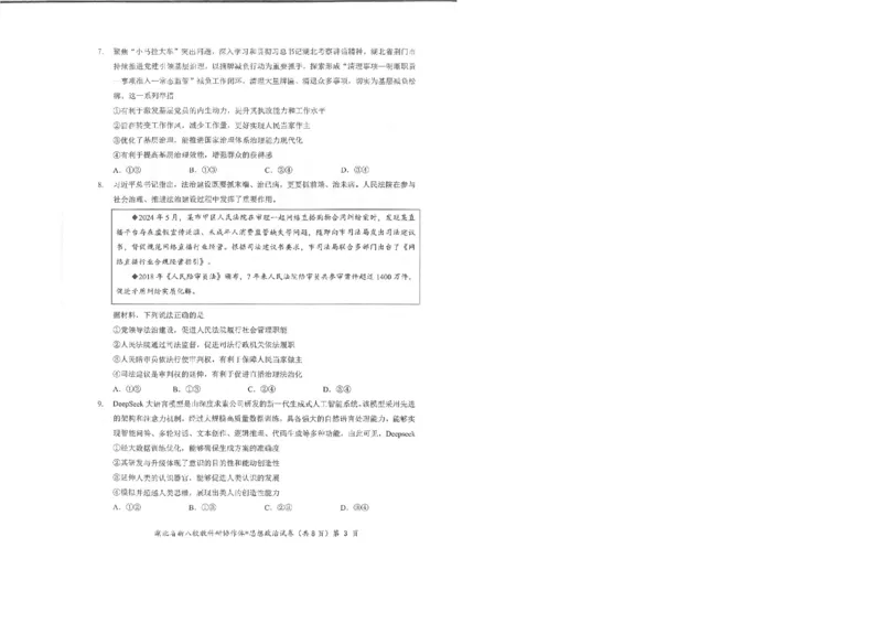 政治试卷_2025年5月_2505052025年湖北省新八校协作体高三5月联考（全科）