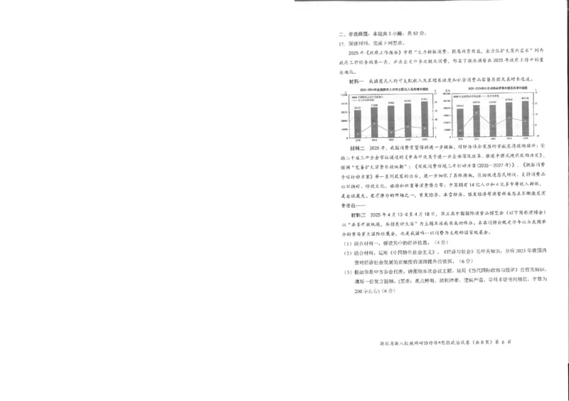 政治试卷_2025年5月_2505052025年湖北省新八校协作体高三5月联考（全科）