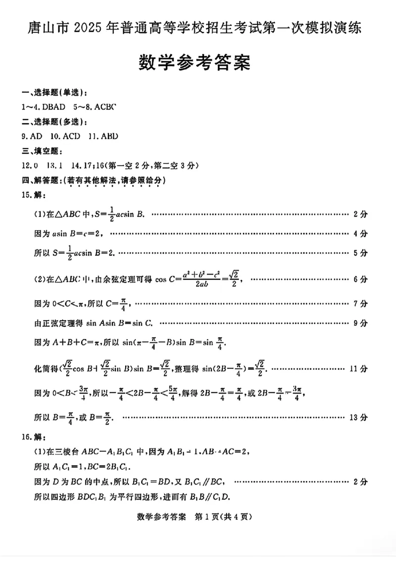 唐山市2025年普通高等院校招生第一次拟演练数学答案_2025年3月_250312河北省唐山市2025年普通高等院校招生第一次拟演练（唐山一模）（全科）