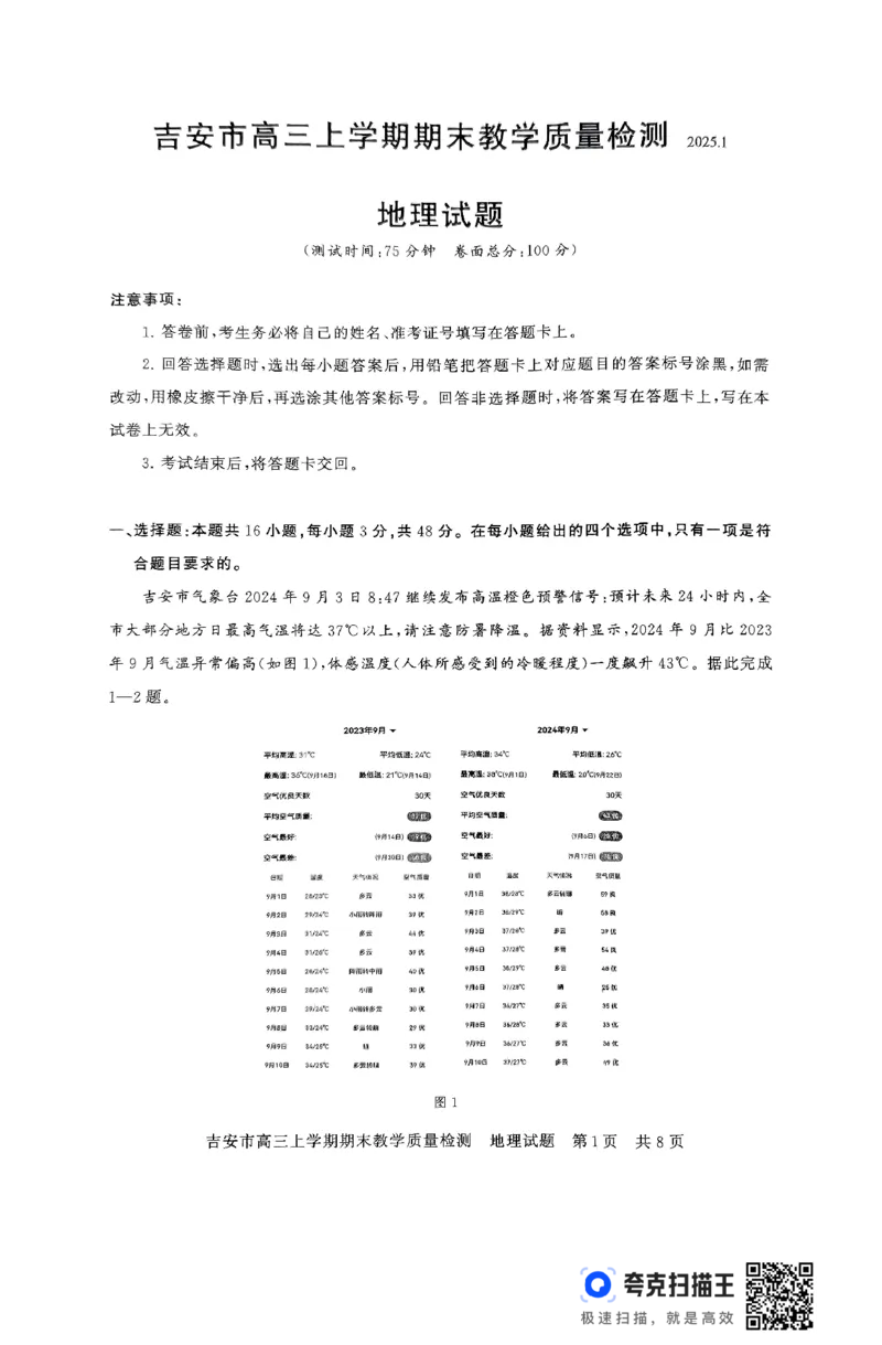 江西省吉安市2025届高三上学期1月期末教学质量检测地理+答案_2025年1月_250122江西省吉安市2025届高三上学期1月期末教学质量检测（全科）