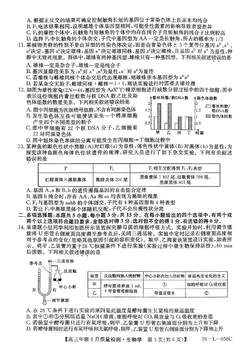 生物_2025年9月_250926河北省2025-2026学年高三上学期9月质量检测（26-L-056C）_河北省2025-2026学年高三上学期9月质量检测生物