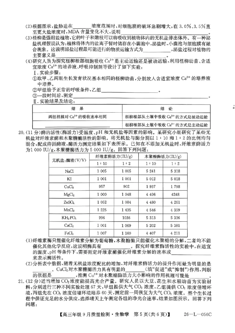 生物_2025年9月_250926河北省2025-2026学年高三上学期9月质量检测（26-L-056C）_河北省2025-2026学年高三上学期9月质量检测生物