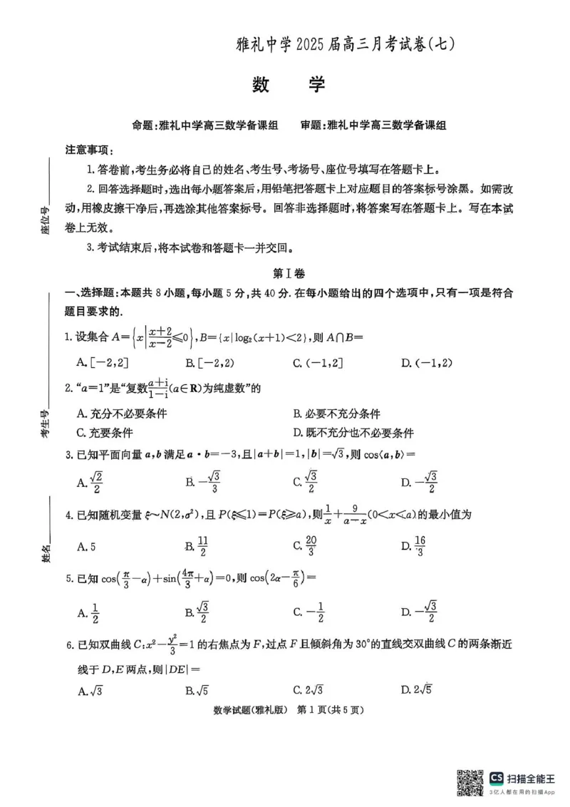 雅礼七（数学）_2025年3月_250306湖南省长沙市雅礼中学2024-2025学年高三下学期月考卷（七）（全科）_湖南省长沙市雅礼中学2024-2025学年高三下学期月考卷（七）数学