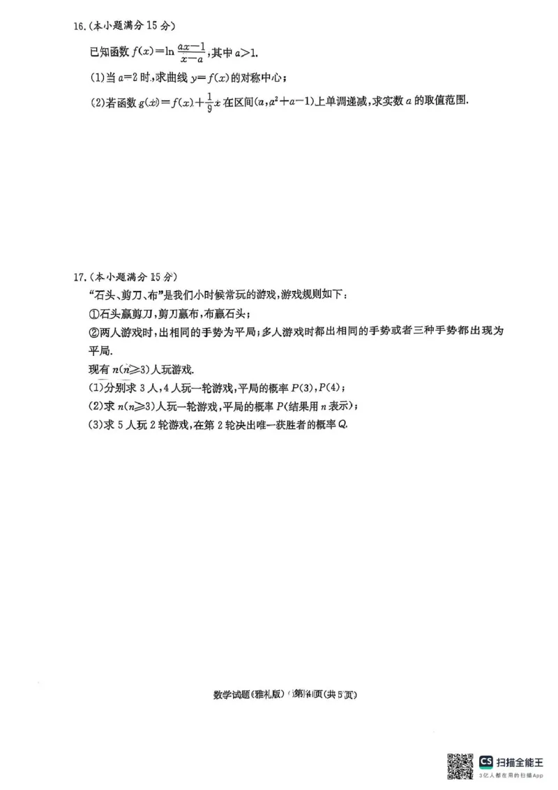 雅礼七（数学）_2025年3月_250306湖南省长沙市雅礼中学2024-2025学年高三下学期月考卷（七）（全科）_湖南省长沙市雅礼中学2024-2025学年高三下学期月考卷（七）数学