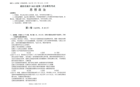 四川省绵阳市高中2022级第二次诊断性考试政治_2025年1月_250117四川省绵阳市高中2022级第二次诊断性考试（全科）_四川省绵阳市高中2022级第二次诊断性考试政治