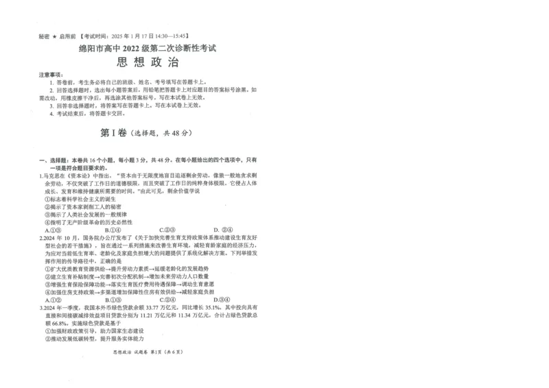 四川省绵阳市高中2022级第二次诊断性考试政治_2025年1月_250117四川省绵阳市高中2022级第二次诊断性考试（全科）_四川省绵阳市高中2022级第二次诊断性考试政治