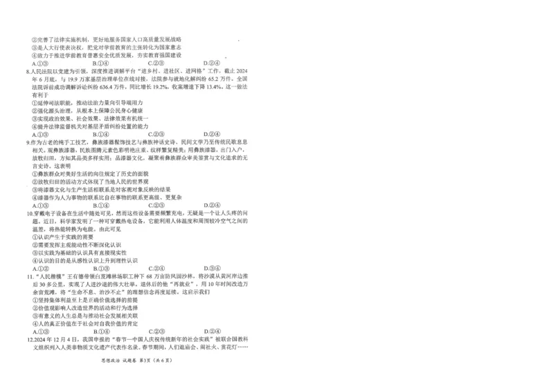 四川省绵阳市高中2022级第二次诊断性考试政治_2025年1月_250117四川省绵阳市高中2022级第二次诊断性考试（全科）_四川省绵阳市高中2022级第二次诊断性考试政治