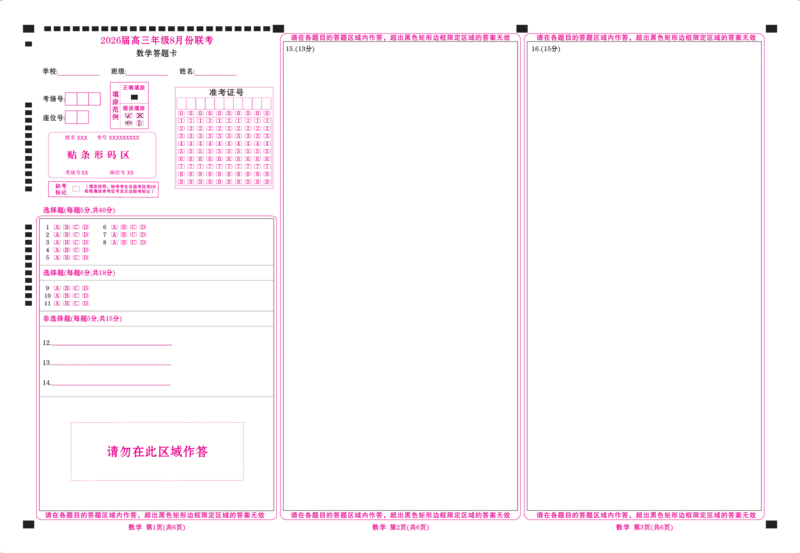 广东省衡水金卷2026届高三8月开学联考数学答题卡_2025年8月_250828广东省衡水金卷2026届高三8月开学联考（全科）