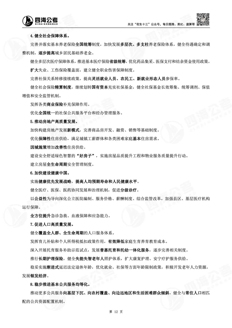 四海十五五规划解读-讲义_2026考公资料_（01）花生十三_02套题班2026年花生十三行测申论套题一期_赠送课程_讲义