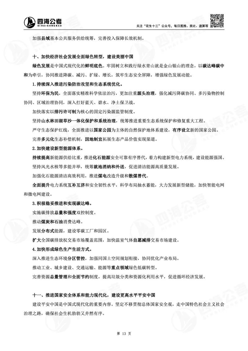 四海十五五规划解读-讲义_2026考公资料_（01）花生十三_02套题班2026年花生十三行测申论套题一期_赠送课程_讲义