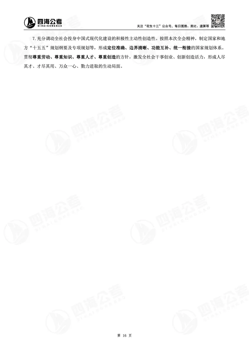 四海十五五规划解读-讲义_2026考公资料_（01）花生十三_02套题班2026年花生十三行测申论套题一期_赠送课程_讲义