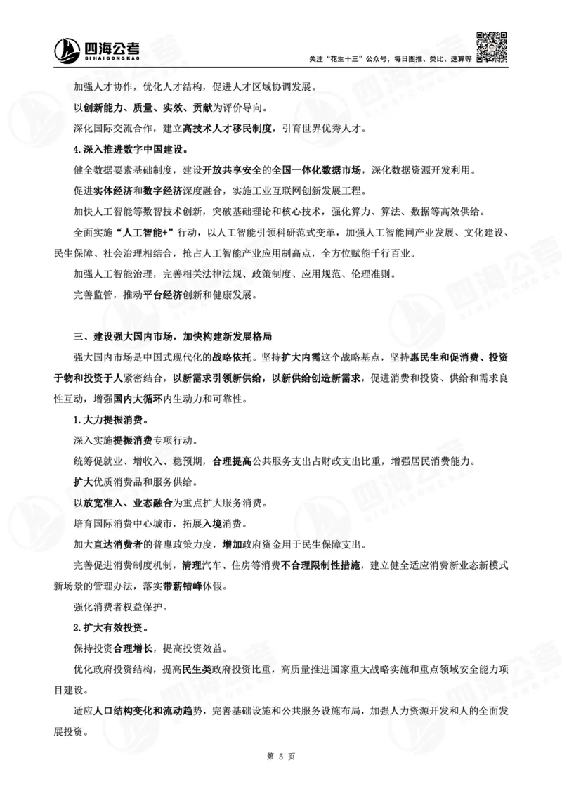 四海十五五规划解读-讲义_2026考公资料_（01）花生十三_02套题班2026年花生十三行测申论套题一期_赠送课程_讲义