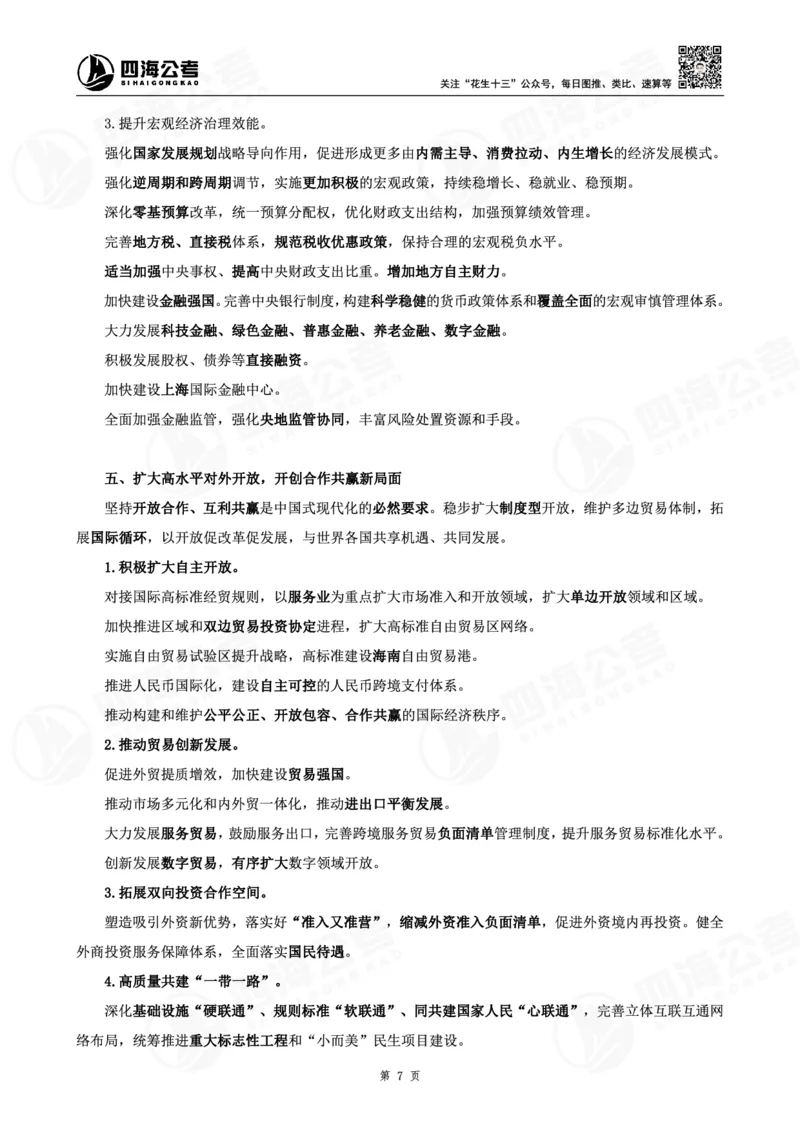 四海十五五规划解读-讲义_2026考公资料_（01）花生十三_02套题班2026年花生十三行测申论套题一期_赠送课程_讲义
