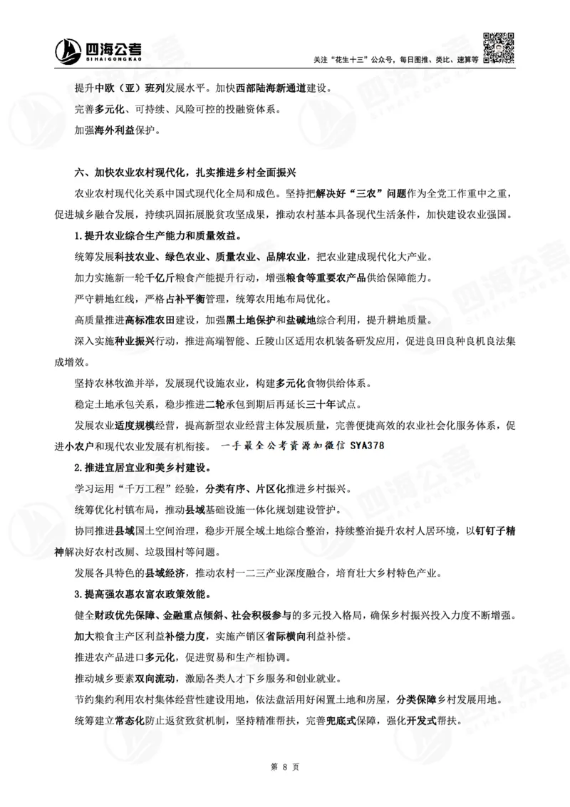 四海十五五规划解读-讲义_2026考公资料_（01）花生十三_02套题班2026年花生十三行测申论套题一期_赠送课程_讲义