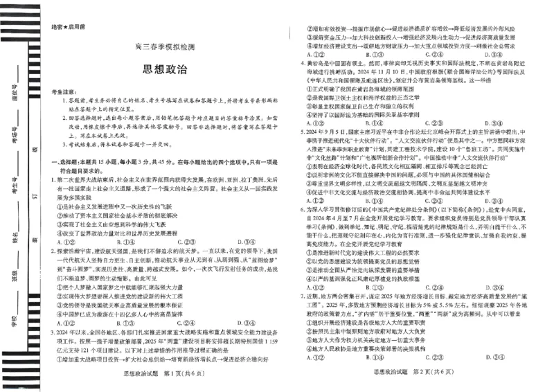 河南省创新发展联盟2025届高三一模政治_2025年3月_2503052025届河南省天一大联考高三3月春季模拟检测_2025届河南省天一大联考高三3月春季模拟检测政治