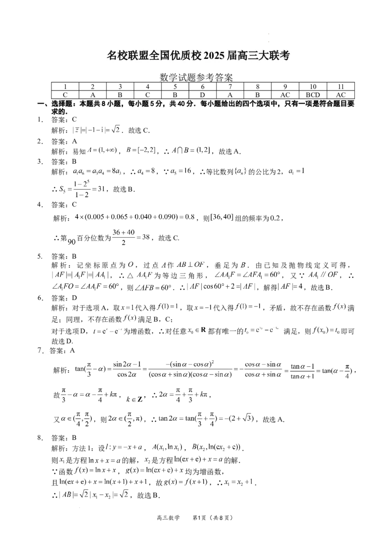 福建省名校联盟全国优质校2025届高三大联考数学答案_2025年2月_250206福建省名校联盟全国优质校2025届高三大联考_福建省名校联盟全国优质校2025届高三大联考数学