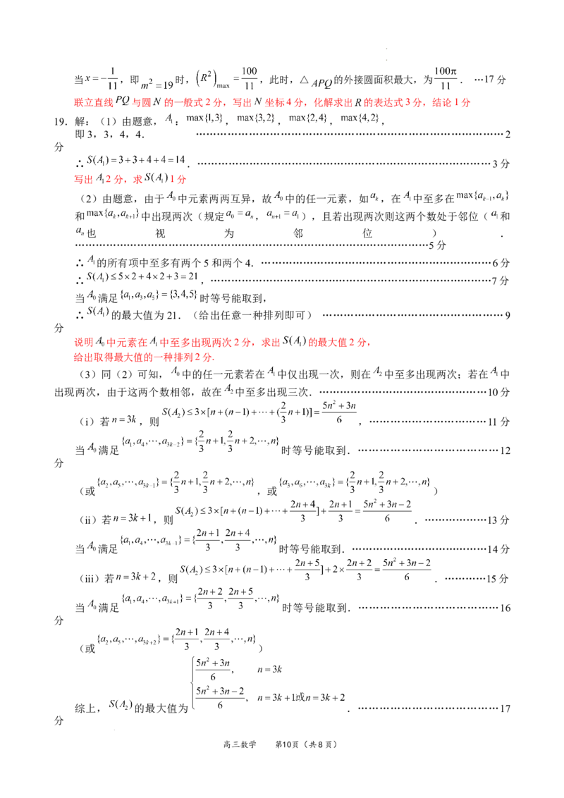 福建省名校联盟全国优质校2025届高三大联考数学答案_2025年2月_250206福建省名校联盟全国优质校2025届高三大联考_福建省名校联盟全国优质校2025届高三大联考数学