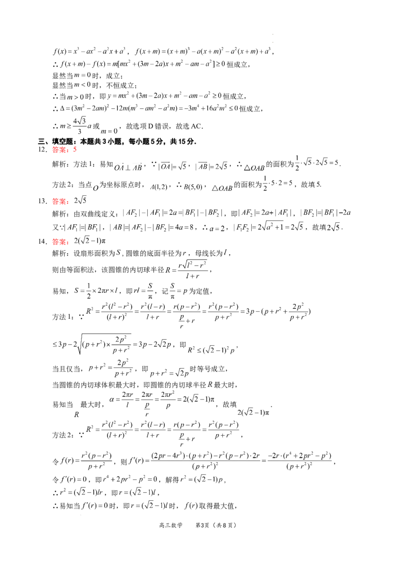 福建省名校联盟全国优质校2025届高三大联考数学答案_2025年2月_250206福建省名校联盟全国优质校2025届高三大联考_福建省名校联盟全国优质校2025届高三大联考数学
