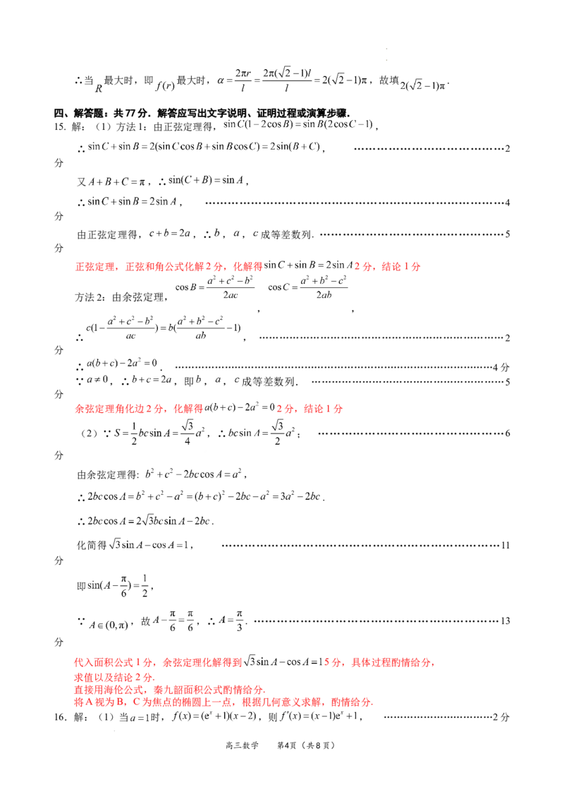 福建省名校联盟全国优质校2025届高三大联考数学答案_2025年2月_250206福建省名校联盟全国优质校2025届高三大联考_福建省名校联盟全国优质校2025届高三大联考数学