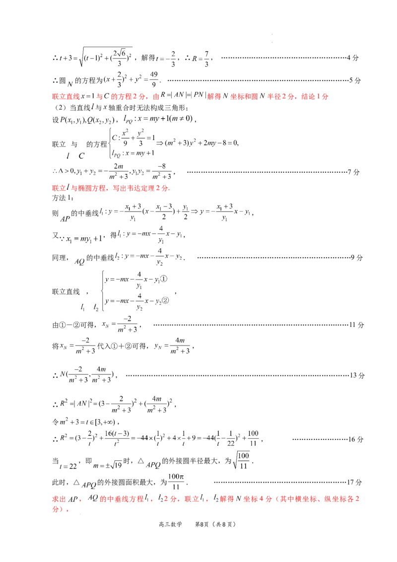福建省名校联盟全国优质校2025届高三大联考数学答案_2025年2月_250206福建省名校联盟全国优质校2025届高三大联考_福建省名校联盟全国优质校2025届高三大联考数学