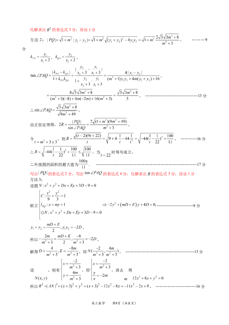 福建省名校联盟全国优质校2025届高三大联考数学答案_2025年2月_250206福建省名校联盟全国优质校2025届高三大联考_福建省名校联盟全国优质校2025届高三大联考数学