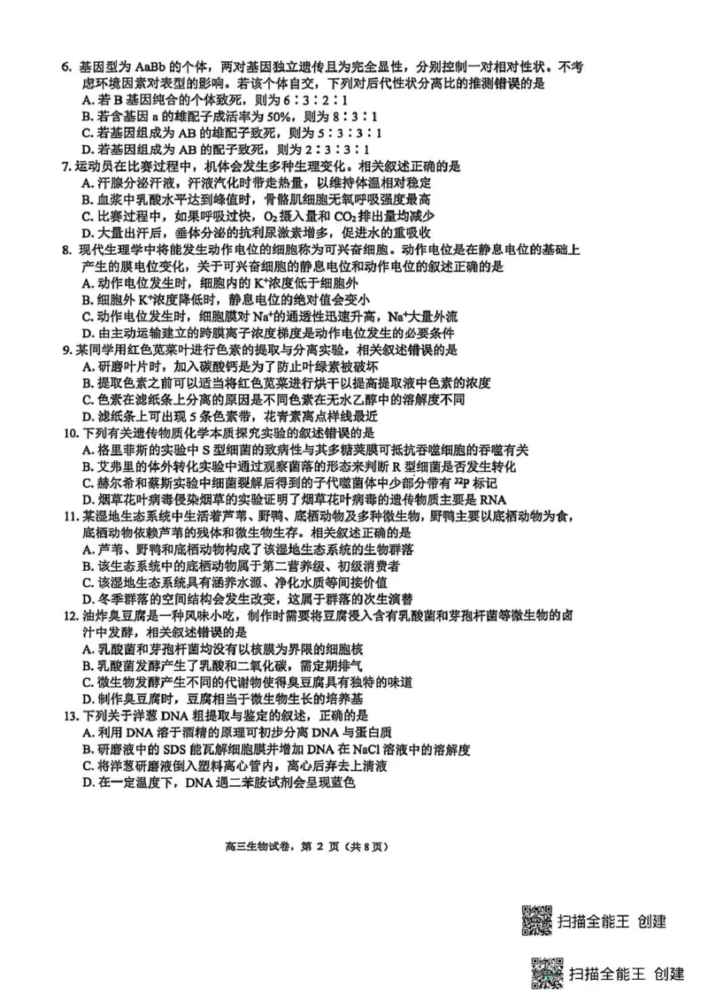 江苏省南通市海安市2025-2026学年高三上学期期初考试生物试卷（含答案)_2025年9月_250911江苏省南通市海安市2025-2026学年高三上学期开学（全科）