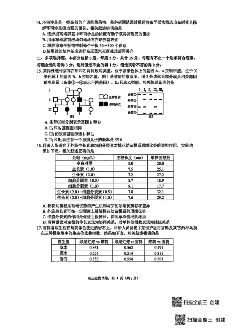 江苏省南通市海安市2025-2026学年高三上学期期初考试生物试卷（含答案)_2025年9月_250911江苏省南通市海安市2025-2026学年高三上学期开学（全科）