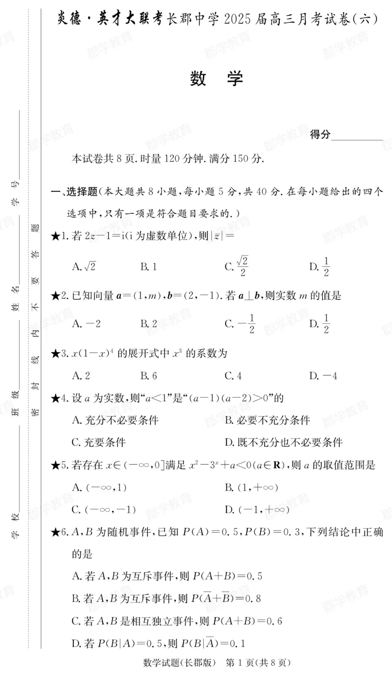 湖南省炎德&middot;英才大联考长郡中学2025届高三月考试卷（六）数学_2025年2月_250209湖南省炎德&middot;英才大联考长郡中学2025届高三月考试卷（六）（全科）