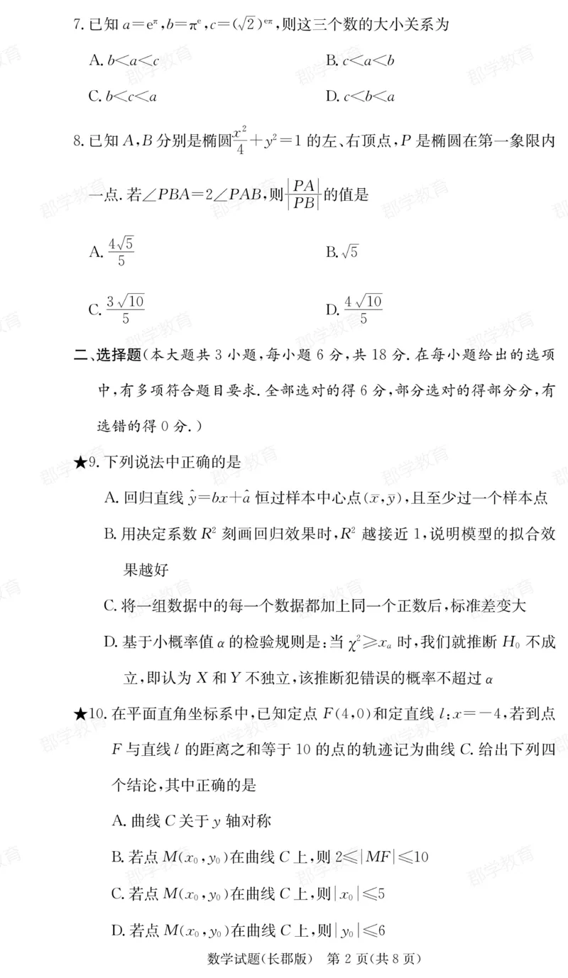 湖南省炎德&middot;英才大联考长郡中学2025届高三月考试卷（六）数学_2025年2月_250209湖南省炎德&middot;英才大联考长郡中学2025届高三月考试卷（六）（全科）