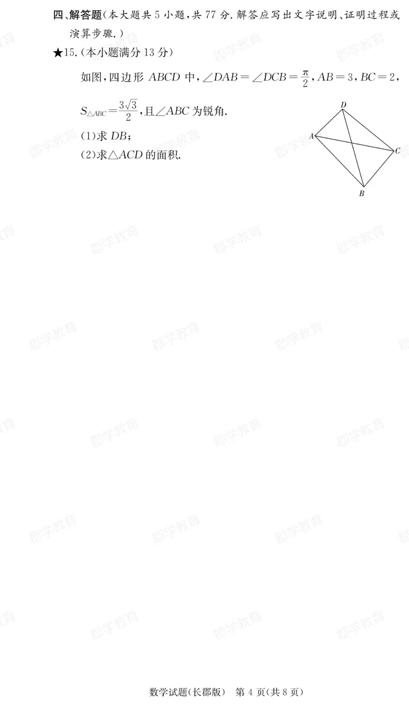 湖南省炎德&middot;英才大联考长郡中学2025届高三月考试卷（六）数学_2025年2月_250209湖南省炎德&middot;英才大联考长郡中学2025届高三月考试卷（六）（全科）