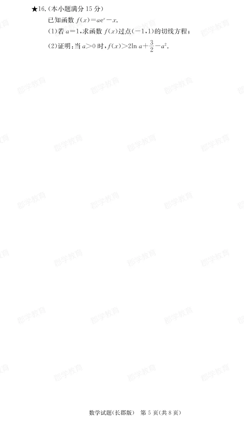 湖南省炎德&middot;英才大联考长郡中学2025届高三月考试卷（六）数学_2025年2月_250209湖南省炎德&middot;英才大联考长郡中学2025届高三月考试卷（六）（全科）