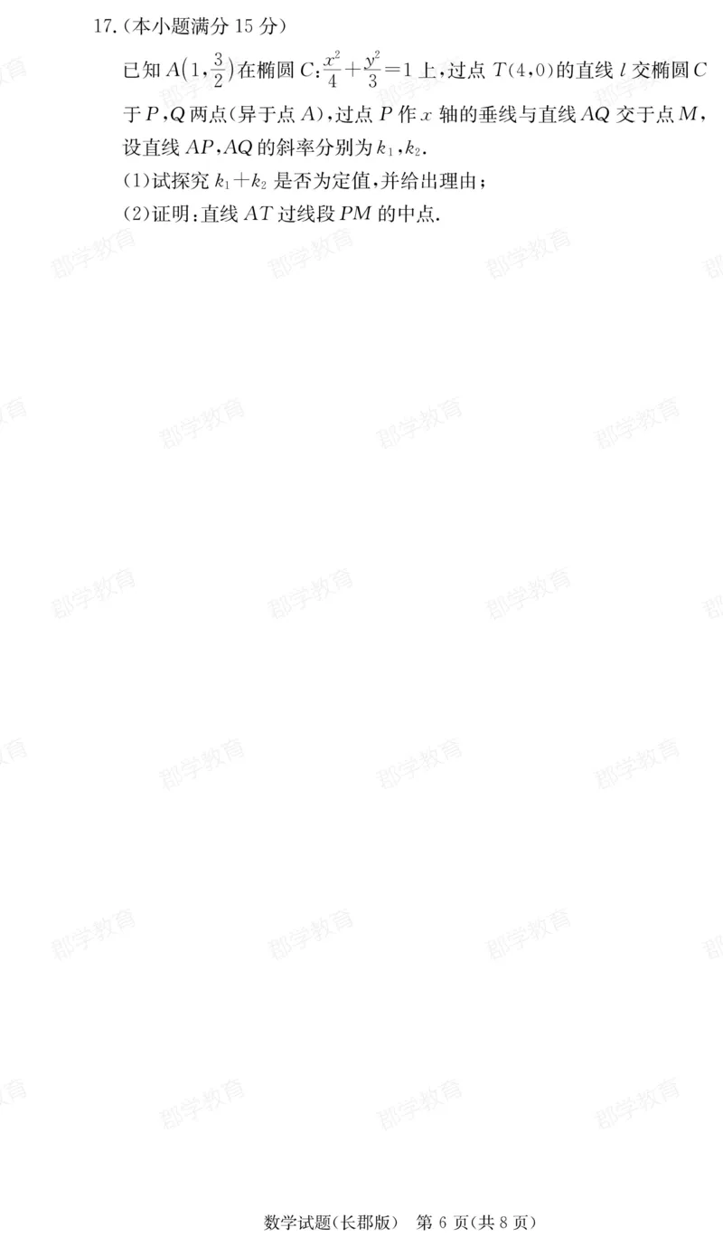 湖南省炎德&middot;英才大联考长郡中学2025届高三月考试卷（六）数学_2025年2月_250209湖南省炎德&middot;英才大联考长郡中学2025届高三月考试卷（六）（全科）