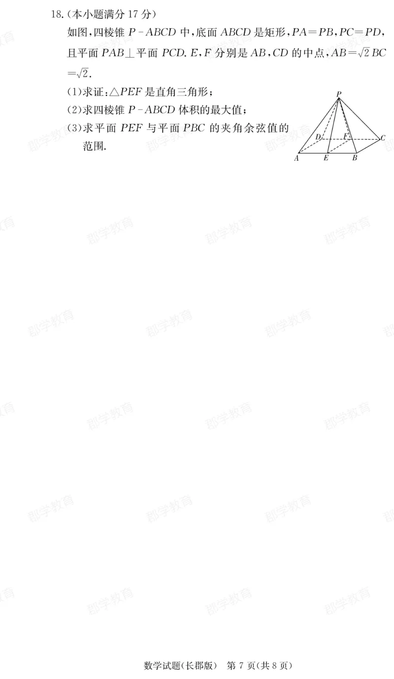 湖南省炎德&middot;英才大联考长郡中学2025届高三月考试卷（六）数学_2025年2月_250209湖南省炎德&middot;英才大联考长郡中学2025届高三月考试卷（六）（全科）