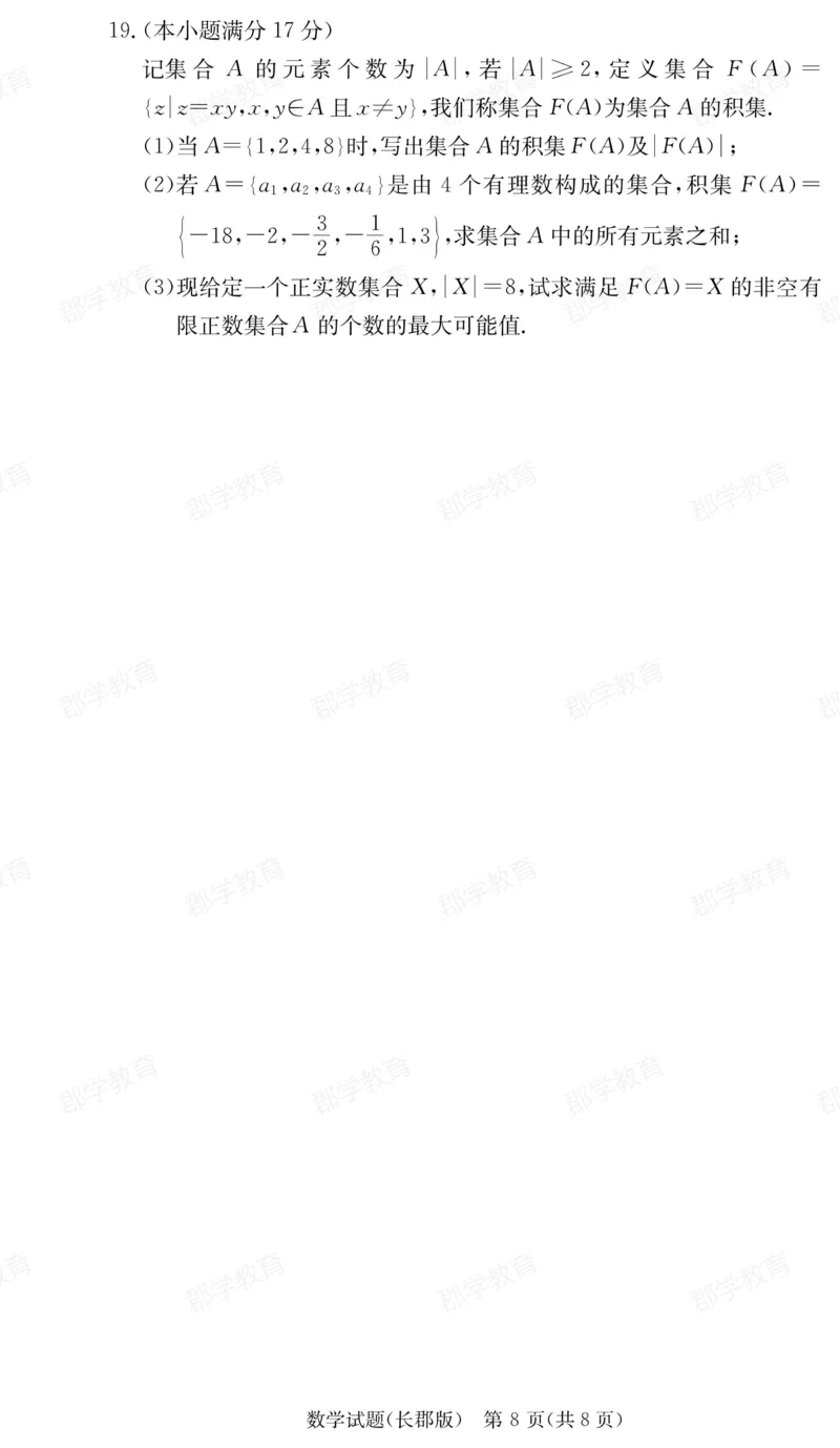 湖南省炎德&middot;英才大联考长郡中学2025届高三月考试卷（六）数学_2025年2月_250209湖南省炎德&middot;英才大联考长郡中学2025届高三月考试卷（六）（全科）