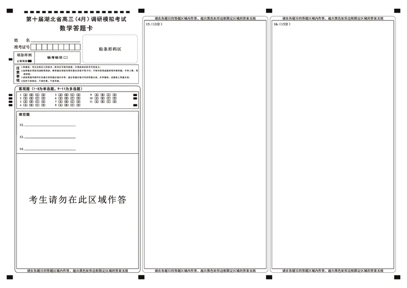 湖北省2025届高三（4月）调研模拟考试数学答题卡_2025年4月_250417第十届湖北省2025届高三（4月）调研模拟考试（全科）_湖北省2025届高三（4月）调研模拟考试数学